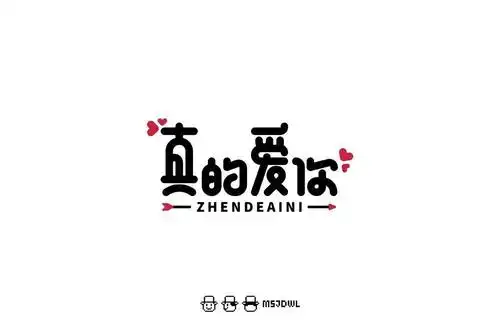 字体帮1776篇真的爱你明日命题广东姑娘