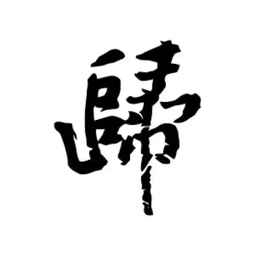 行书归字