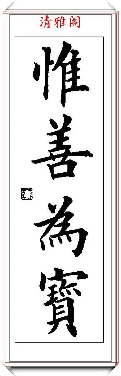 著名书法家田英章,精品四字楷书作品欣赏,刚正自然,气势庄严隶书四字