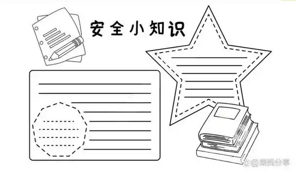 安全伴我行手抄报模板线稿保存图片打印后填色即可
