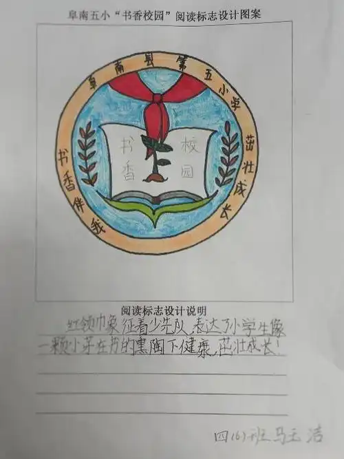 阜阳阜南:第五小学"一校一品"特色校园读书主题logo设计展示