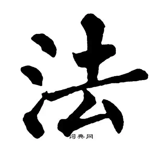 法楷书怎么写好看法字的楷书书法写法法毛笔楷书书法欣赏