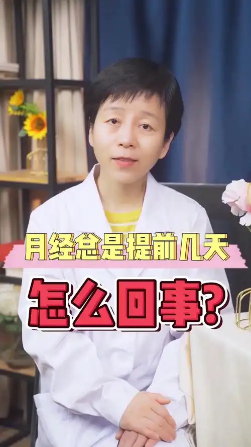 月经总是提前几天怎么回事?