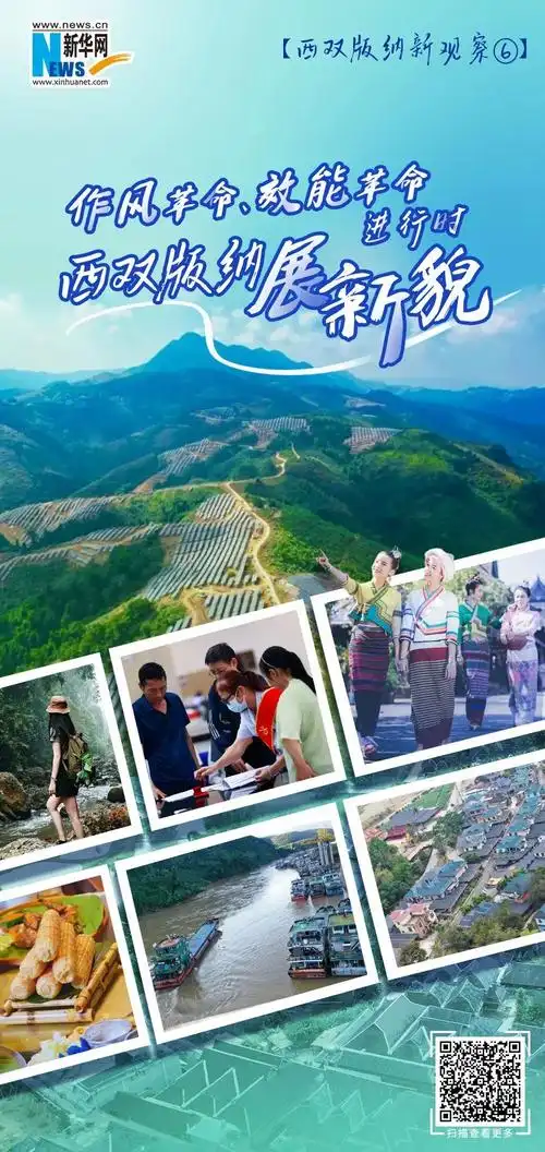 【西双版纳新观察⑥】作风革命,效能革命进行时 西双版纳展新貌