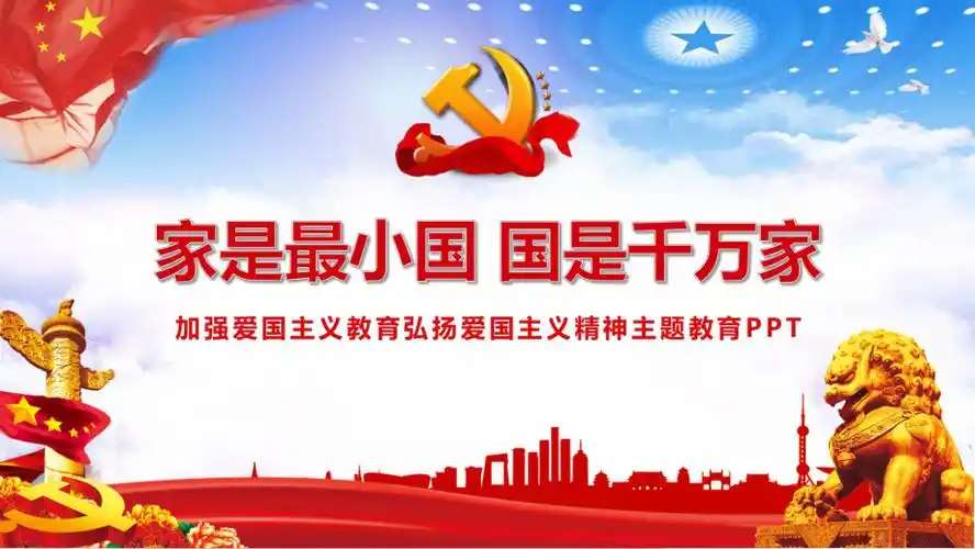 党政党课加强爱国主义教育弘扬爱国主义精神家是最小国国是千万家课件