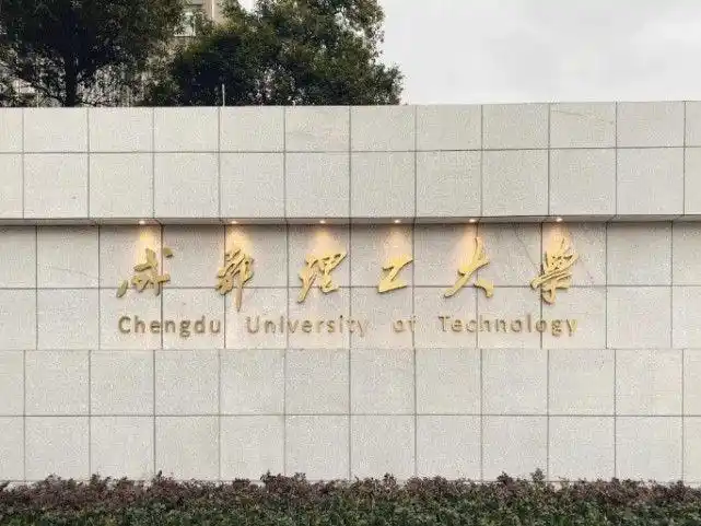 成都理工大学王牌专业怎么样就业前景分析
