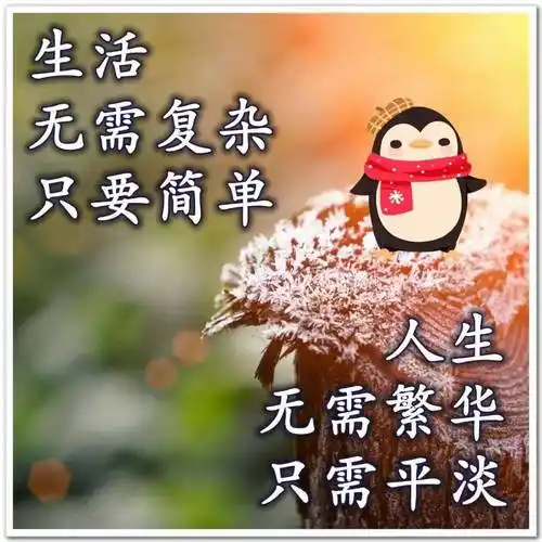 2021早上好祝福图片带字温馨冬天早安问候祝福图片精选