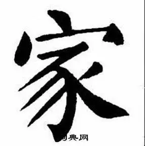 刘炳森写的楷书论字_刘炳森论字楷书写法_刘炳森论书法图片_词典网