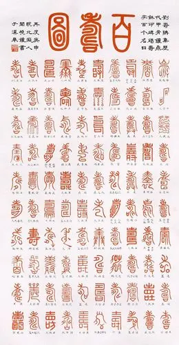 小篆百寿图 - 苍茫大漠 - 苍茫大漠 的博客