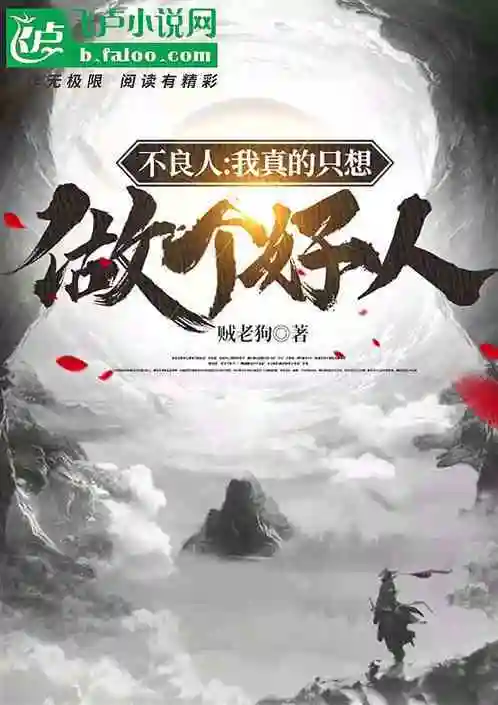 不良人我真的只想做个好人