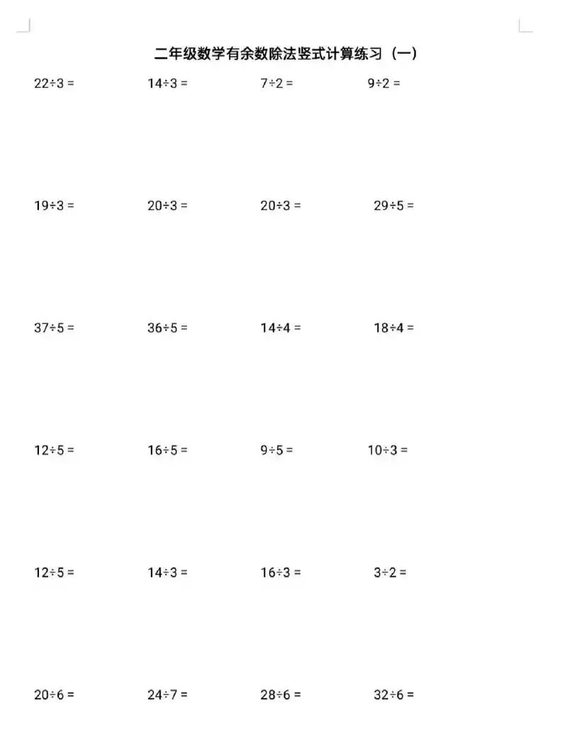 二年级下册数学有余数除法竖式计算练习,共15页