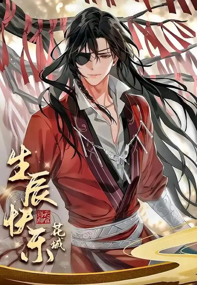 天官赐福 #花城#花怜#天官赐福漫画 花城主610生日快乐 - 抖音