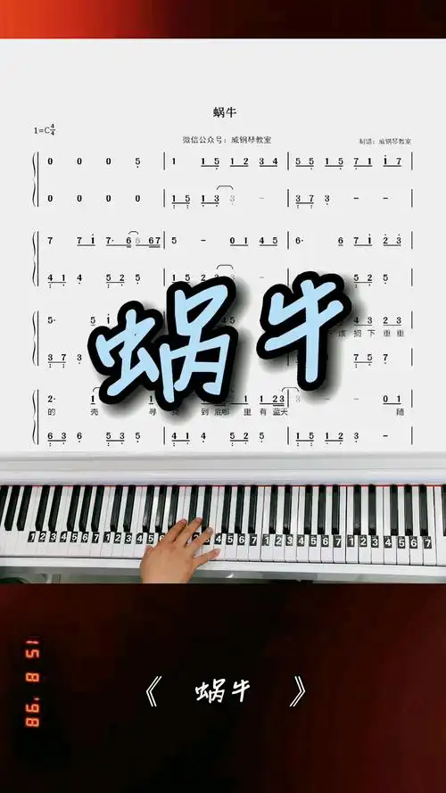 蜗牛钢琴教学改编简单版双手钢琴简谱来咯完整版已写好