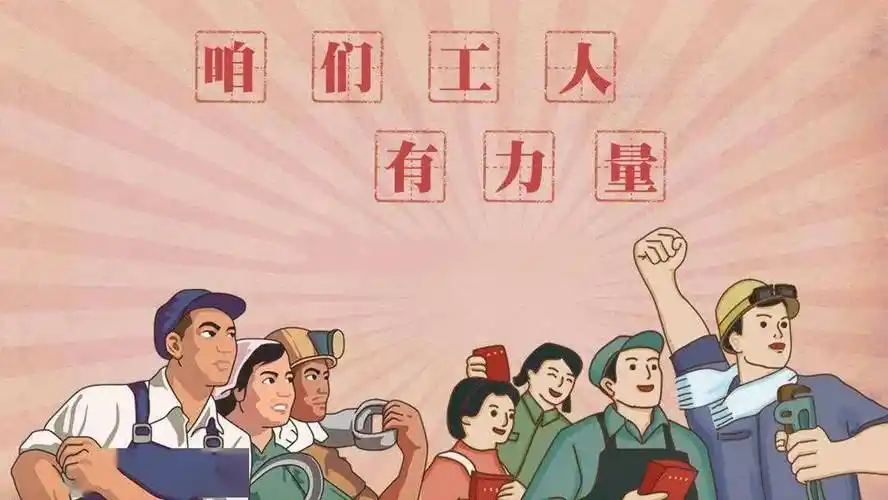 勇毅前行,向着美好的未来,在新的赶考路上奋力书写"咱们工人有力量"的