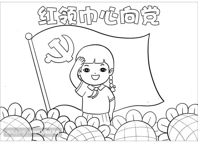 童心向党喜迎二十大简笔画画法步骤