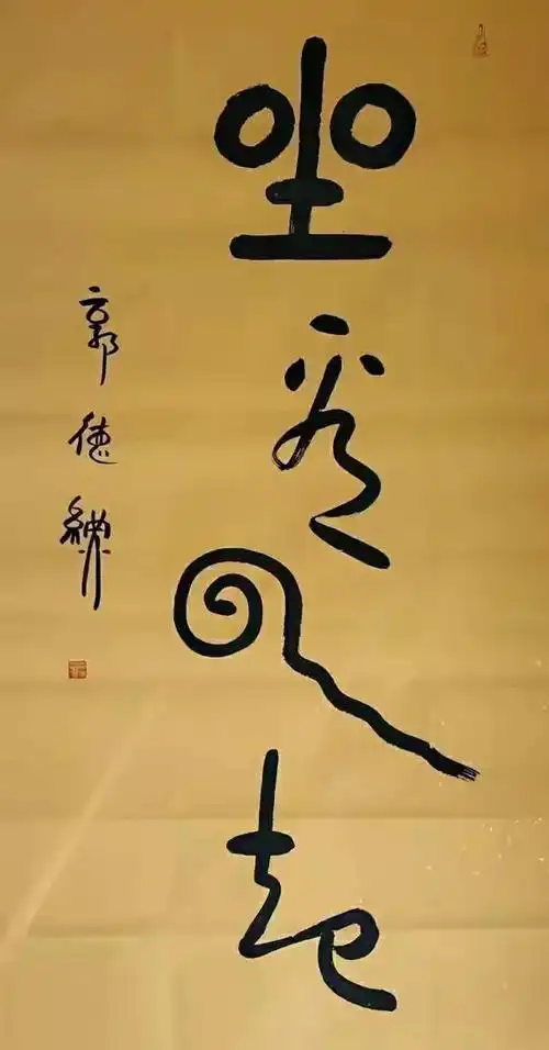 名人书画|字如其人郭德纲