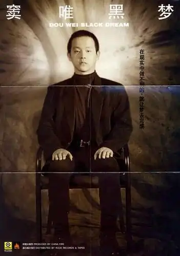 人言窦唯已成仙实则一直乐在人间