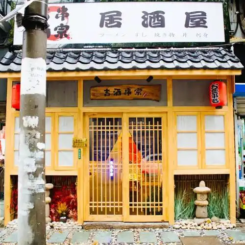 在点大厨闹市里的居酒屋一口入魂的日式体验