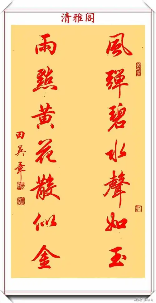 田英章新品书作展示,精选十幅优质《行书对联》鉴赏,难得真书法