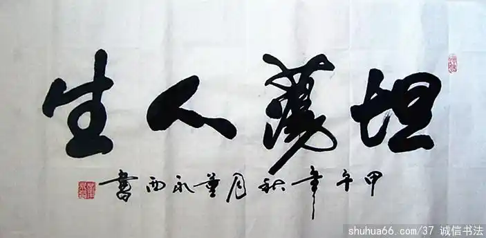 dsc04634_坦荡人生 3尺 - 2014年行草书新作品 - 相册 - 诚信书法