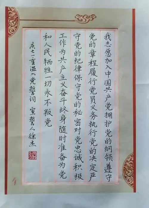 四川省硬笔书法家协会喜迎七一61再写誓词党员硬笔书法网络展