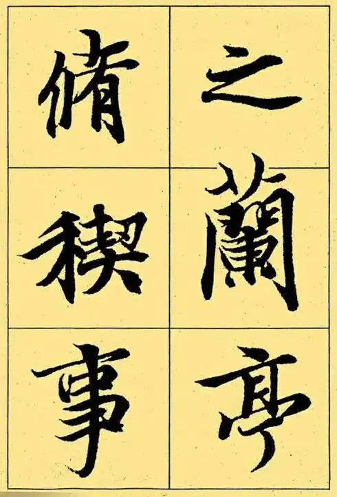 王羲之兰亭集序全文单字高清放大字