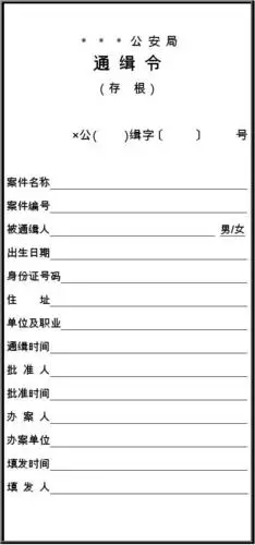 公安机关通缉令模板