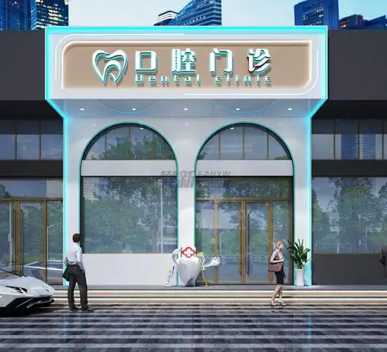 成都市牙科诊所门头招牌如何设计樊新空间设计