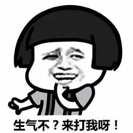 蘑菇头gif生气不gif来打我啊gif欠揍gif挑衅gif斗图gif