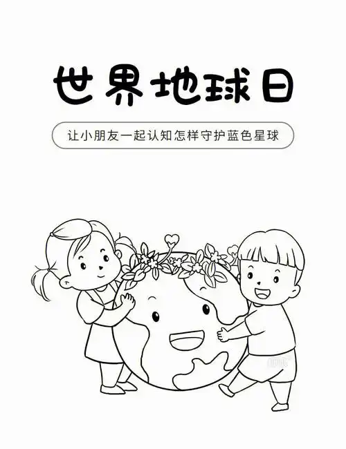 今日分享地球日涂色分享
