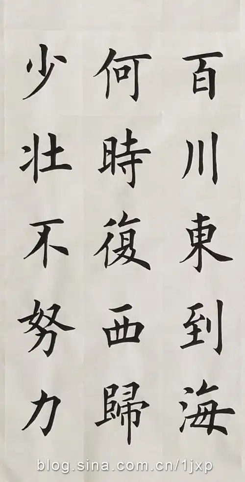 荆霄鹏楷书《长歌行》