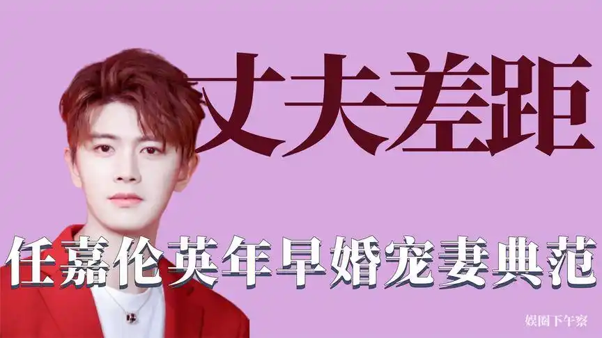 明星丈夫差距:杜淳留前女友生日当密码,任嘉伦节目大胆示爱妻子