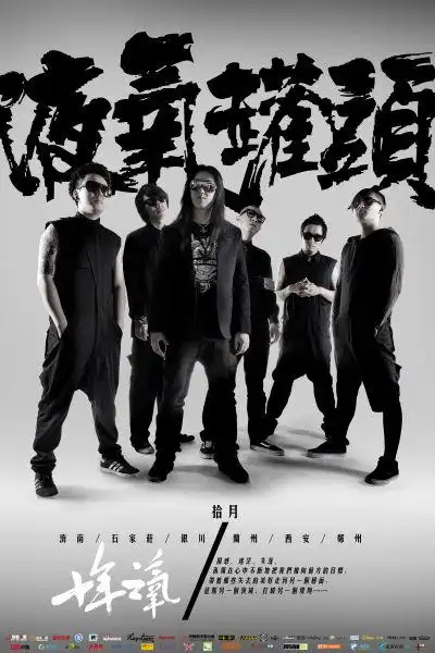 海报场地信息新浪娱乐讯 金秋十月,液氧罐头乐队将于10月20日正式拉开