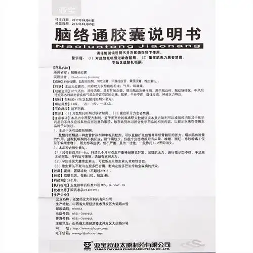 脑络通胶囊(亚宝药业)_说明书_价格_作用_护生堂大药房