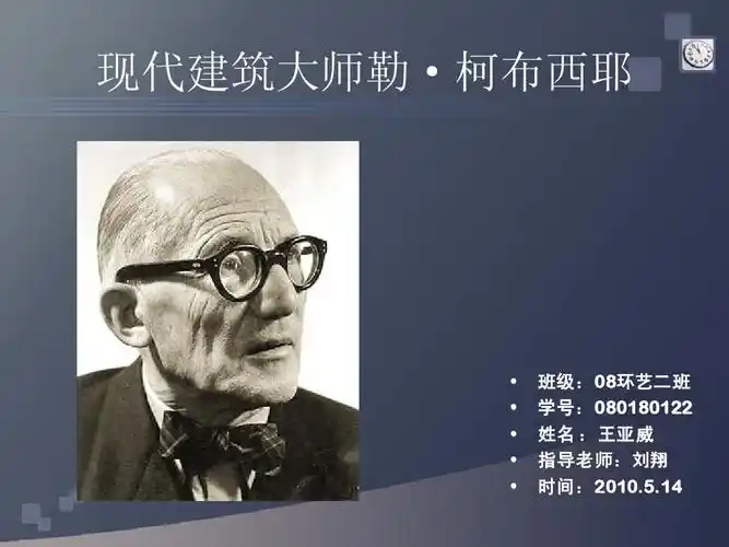 所有分类 高等教育 工学 > 现代建筑大师勒·柯布西耶工业设计史的