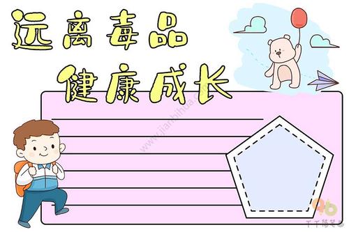 国际禁毒日手抄报 远离毒品 健康成长