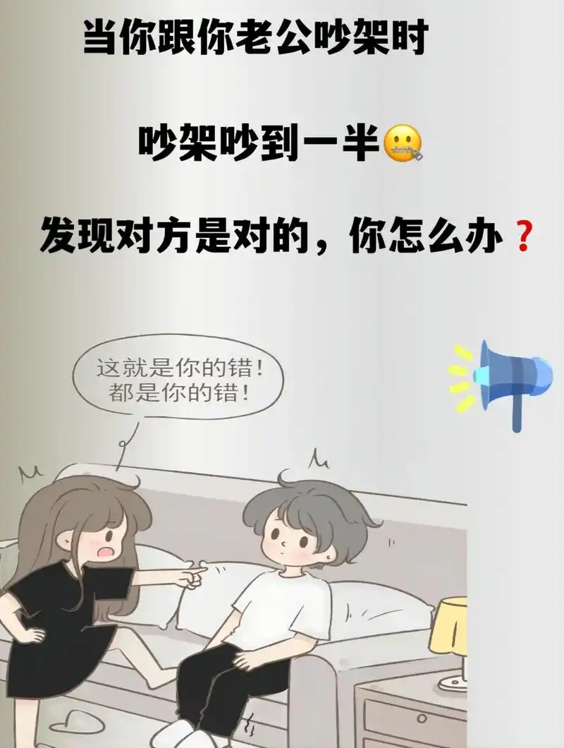 跟老公吵架,吵到一半,忽然发现他是对的,大家说说该怎么办71  #恋爱