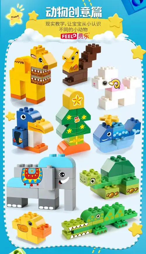 费乐儿童益智diy动物大颗粒积木 拼图玩具套装 兼容乐高积木玩具