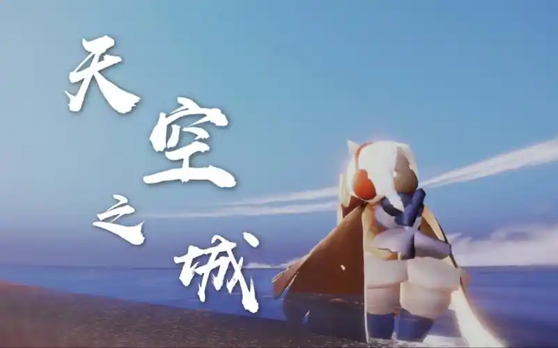 活动作品sky光遇天空之城高音钢琴演奏ll我们的孤独就像天空中漂浮的