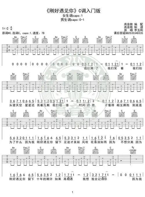 《刚好遇见你》吉他谱c调入门版 高音教编配 猴哥吉他教学