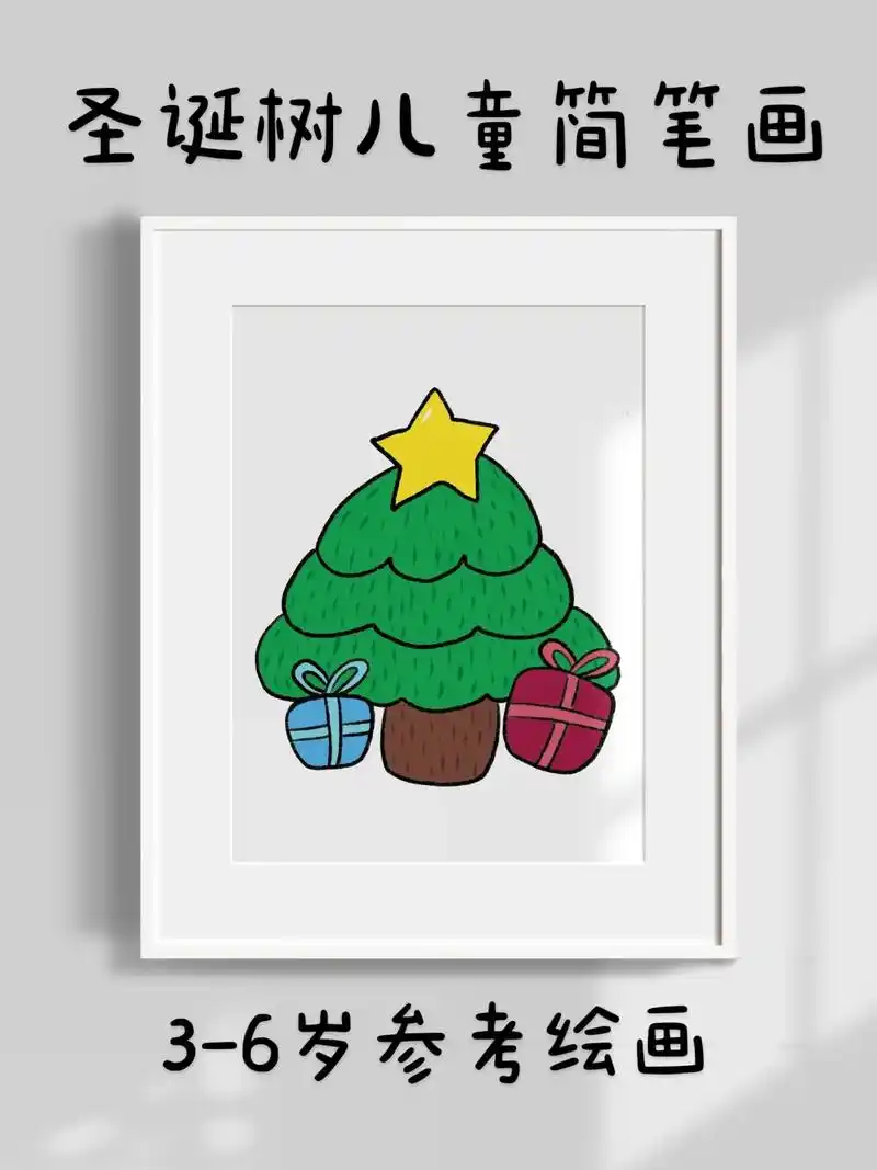 圣诞树儿童简笔画.超简单的圣诞树儿童简笔画,一看就会.快快点 - 抖音