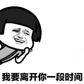 我要离开你一段时间微信蘑菇头恶搞表情包金馆长表情包