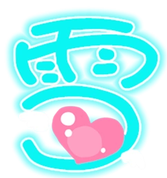 qq炫舞自定义徽章图片 透明的"雪"字 蓝色 爱心装饰 娃娃字和少女字都