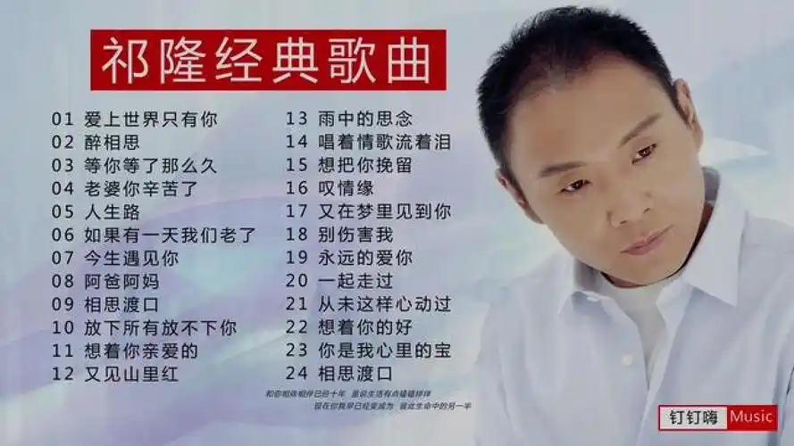 24首情歌王子祁隆经典情感歌曲《爱的世界只有你》