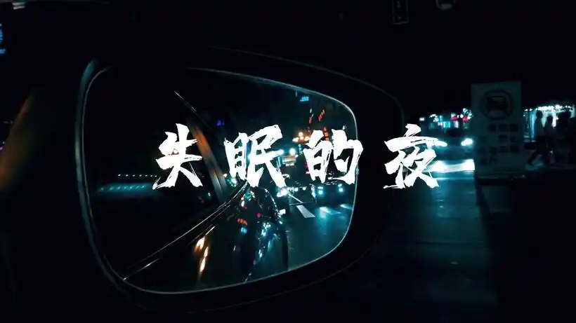 简洁伤感失眠的夜主题实拍字幕展示核心理念