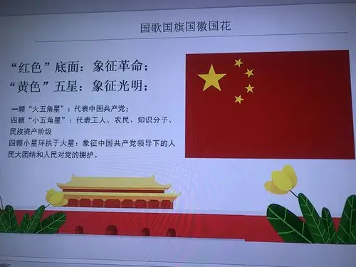 认识国旗:"红色"底面象征革命,"黄色"五星象征光明.