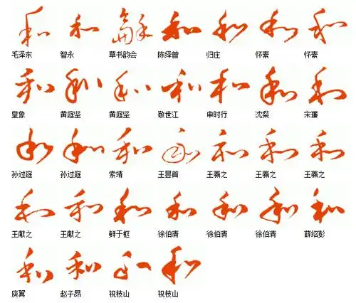 和字的草书,篆书怎么写