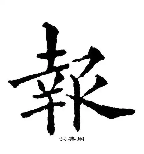 报字楷书写法_报楷书怎么写好看_报书法图片_词典网