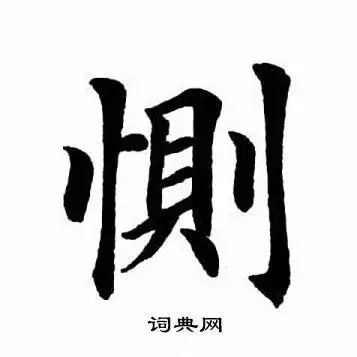 田英章楷书书法