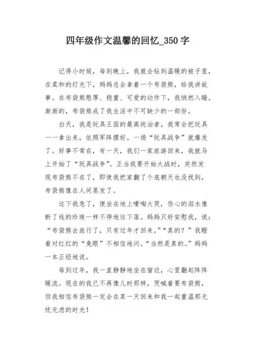 四年级作文温馨的回忆350字